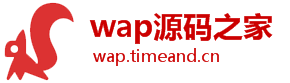 wap源码之家